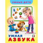 Умная азбука 7632676 - фото 8054773