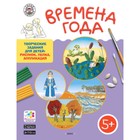 Творческие задания 5+. Времена года. Ульева Е.А. 7632686 - фото 5158062