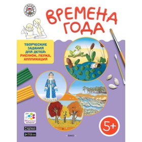 Творческие задания 5+. Времена года. Ульева Е.А. 7632686