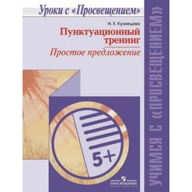 Русский язык. Пунктуационный тренинг. Простое предложение. Кузнецова Н.Е.