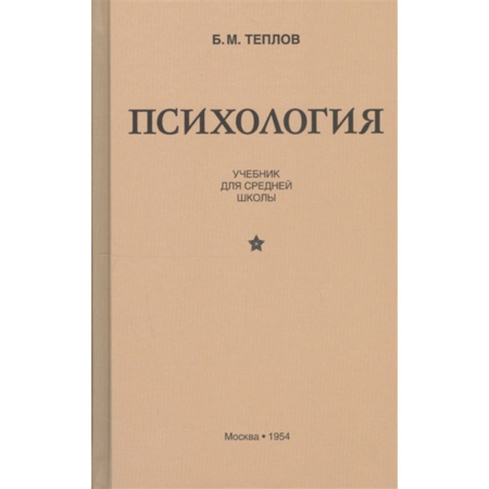 Логика для средней школы 1954. Советские книги по психологии. Психология учебник. Б М Теплов психология. Теплов б.м. психология 1953.