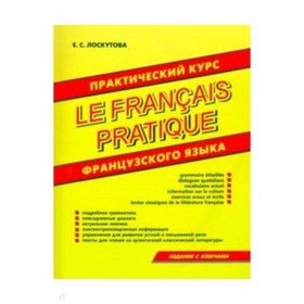 Практический курс французского