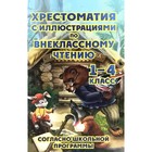 Хрестоматия по внеклассному чтению согласно школьной программе. 1-4 класс 7632900 - фото 7485766