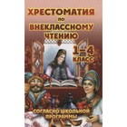 Хрестоматия по внеклассному чтению согласно школьной программе. 1-4 класс 7632901 - фото 8077257