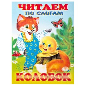 Колобок. Читаем по слогам 7632942