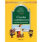 Русский язык. 1 класс. Слова с непроверяемыми написаниями. Пособие к учебнику «Русский язык». ФГОС 7633022 - фото 6829434