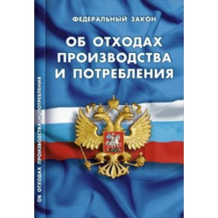 Федеральный закон об отходах производства и потребления. ФЗ об отходах производства и потребления. ФЗ 89. Закон об отхода производства и потребления. Федеральный закон об отходах производства.