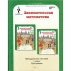 Занимательная математика. 1 класс. Методическое пособие. ФГОС. Холодова О.А. 7633187 - фото 5856999