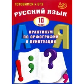 Русский язык. 10 класс. Практикум по орфографии и пунктуации. Драбкина С.В.,Субботин Д.И. 7633283