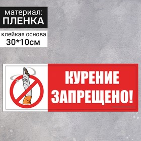 Наклейка "Курение запрещено" 300*100, рисунок, цвет красно-белый