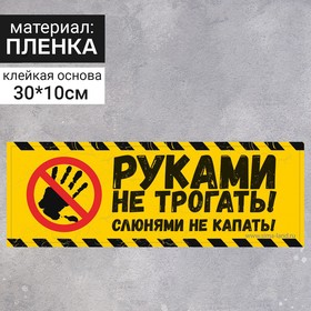 Наклейка " Руками не трогать" 300*100, слюнями не капать, цвет чёрно-жёлтый