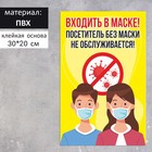 Табличка "Посетитель без маски не обслуживается" микробы 200 х 300, цветная, клейкая основа 7601808 - фото 8360368