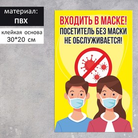Табличка "Посетитель без маски не обслуживается" микробы 200 х 300, цветная, клейкая основа