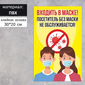 Табличка "Посетитель без маски не обслуживается" микробы 200 х 300, цветная, клейкая основа 7601808