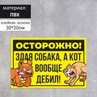 Табличка "Осторожно собака и кот" 300 х 200, цвет чёрно - жёлтый, клейкая основа 7601811 - фото 7952306