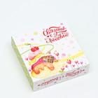 Коробка под 9 конфет с обечайкой "Связано с любовью", 13,7 х 13,7 х 3,5 см 7511509