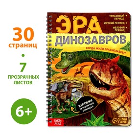 Книга «Эра динозавров» 30 стр.