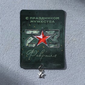 Магнит с доп. элементом «С праздником мужества»  6 х 8 см в Донецке