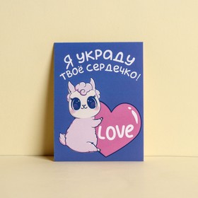 Открытка мини «Украду твое сердечко», лама, 8 × 6 см в Донецке