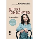 Детская психосоматика. Как помочь детям расти здоровыми. Тохтарова Е. 7641043 - фото 6962868