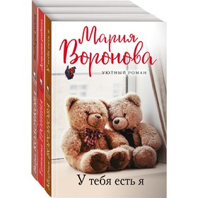 Уютный роман (комплект из 3-х книг). Воронова М., Тронина Т., Колочкова В.