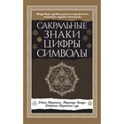 Сакральные знаки, цифры, символы Новое оформление. Джон Мартино, Миранда Ланди, Джейсон Мартино и другие 7641092 - фото 6830471