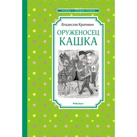 Оруженосец Кашка. Крапивин В. 7641157