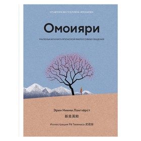 Омоияри. Маленькая книга японской философии общения. Ниими Лонгхёрст Э.