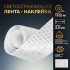Светоотражающая лента-наклейка, 2,5 см, 1 ± 0,1 м, цвет белый 7075967 - фото 107216