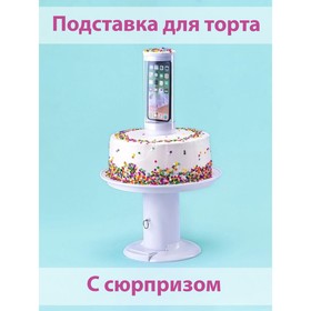Подставка для торта с сюрпризом, 25×30 см