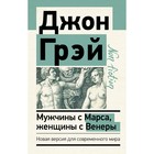 Мужчины с Марса, женщины с Венеры. Новая версия для современного мира. Грэй Джон 7642959 - фото 5357202