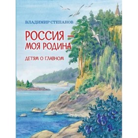 Россия моя Родина. Степанов В. 7628720