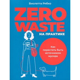 Zero waste на практике: Как перестать быть источником мусора. Рябко В. 7648216