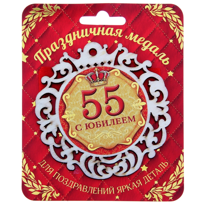 Света с юбилеем 55 картинки