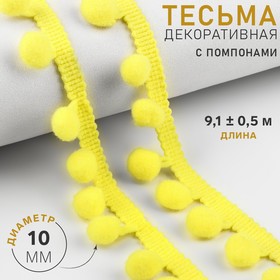 Тесьма декоративная с помпонами, 25 ± 5 мм, 10 ± 1 м, цвет жёлтый