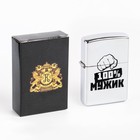 Зажигалка бензиновая "100 % Мужик" Зажигалка бензиновая "100 % Мужик"