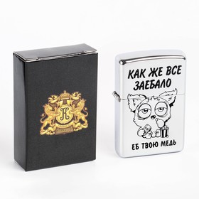 Зажигалка бензиновая ′Как же всё...′ в Донецке
