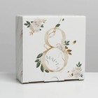 Коробка сборная «8 марта», 15 × 15 × 7 см 7118993