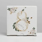 Коробка сборная «8 марта», 15 × 15 × 7 см 7118993