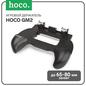 Игровой держатель Hoco GM2, для телефонов шириной 65-80 мм, черный