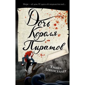 Тысяча островов. Дочь короля пиратов (#1). Хусаенова Я.Р. 7655118