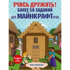 Учись дружить! Более 50 заданий для майнкрафтеров. Эрин Фаллигант 7655125 - фото 8077285