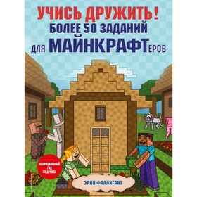 Учись дружить! Более 50 заданий для майнкрафтеров. Эрин Фаллигант 7655125