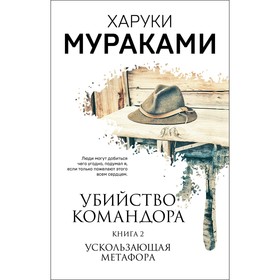 Убийство Командора. Книга 2. Ускользающая метафора. Мураками Х. 7655148