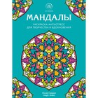 Мандалы. Раскраска-антистресс для творчества и вдохновения - фото 4451021