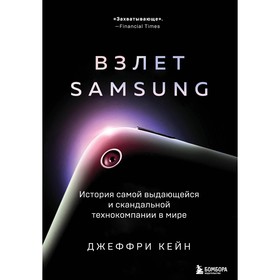 {{photo.Alt || photo.Description || 'Взлет Samsung. История самой выдающейся и скандальной технокомпании в мире. Кейн Д.'}}