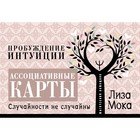 Ассоциативные карты. Пробуждение интуиции. Случайности не случайны. Мока Лиза 7655375 - фото 7700503