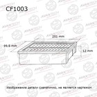 Фильтр салонный Avantech CF1003 7660545 - фото 107311