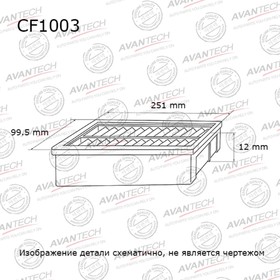 Фильтр салонный Avantech CF1003 7660545