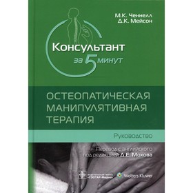 Консультант за 5 минут. Остеопатическая манипулятивная терапия. Ченнелл М.К. 7657432